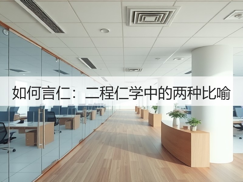 如何言仁：二程仁学中的两种比喻