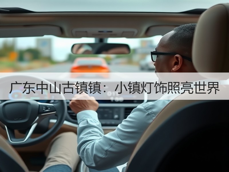 广东中山古镇镇：小镇灯饰照亮世界