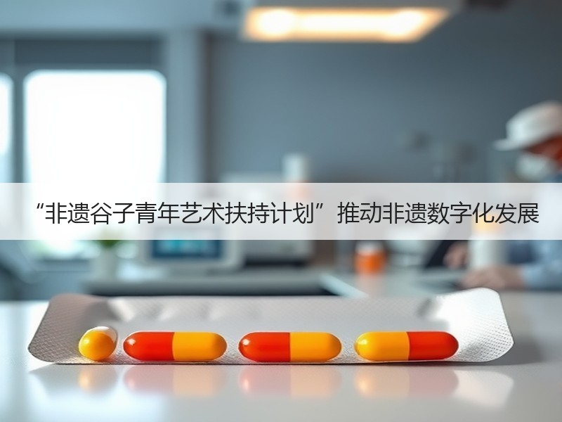 “非遗谷子青年艺术扶持计划”推动非遗数字化发展