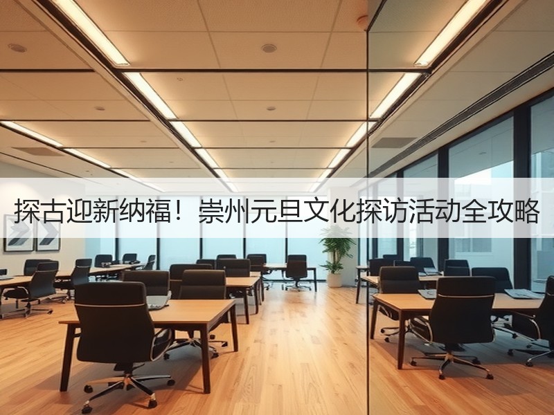 探古迎新纳福！崇州元旦文化探访活动全攻略