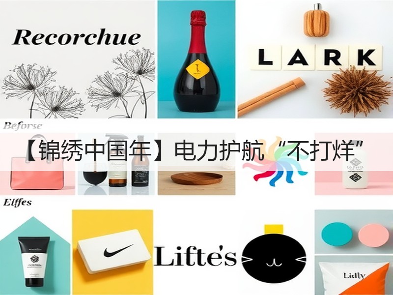【锦绣中国年】电力护航“不打烊”