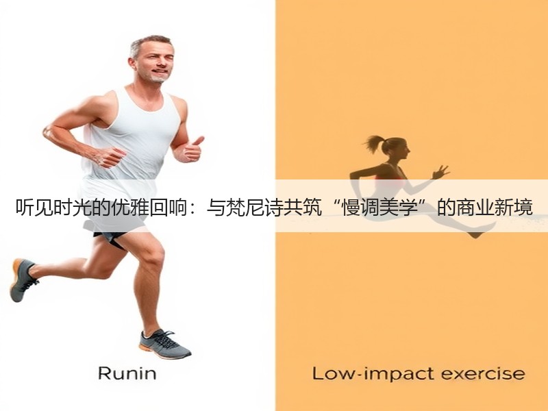 听见时光的优雅回响：与梵尼诗共筑“慢调美学”的商业新境
