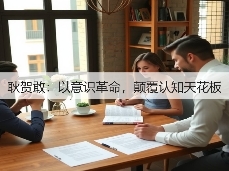 耿贺敢：以意识革命，颠覆认知天花板