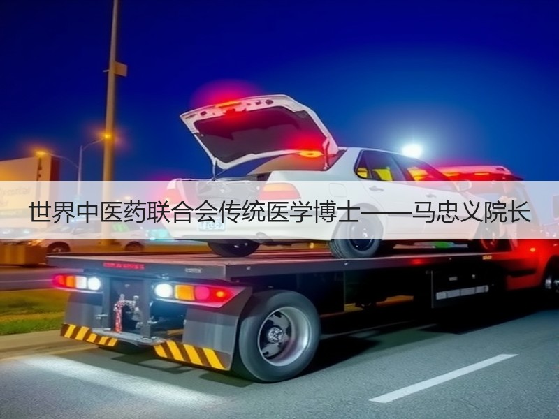 世界中医药联合会传统医学博士——马忠义院长