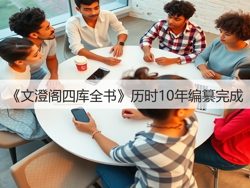 《文澄阁四库全书》历时10年编纂完成