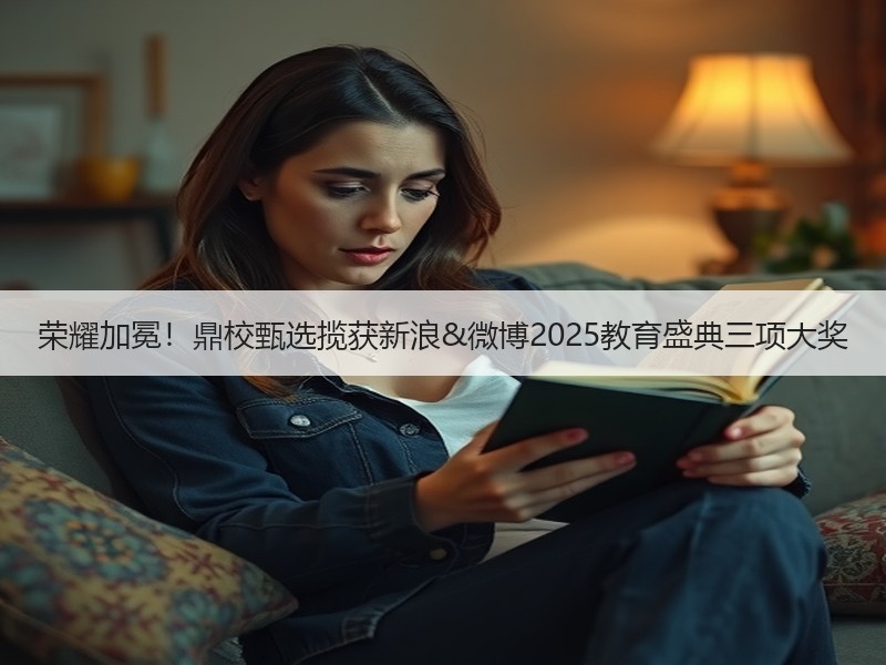 荣耀加冕！鼎校甄选揽获新浪&微博2025教育盛典三项大奖