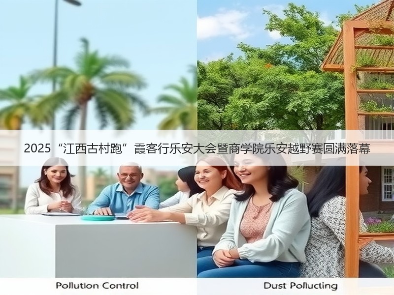 2025“江西古村跑”霞客行乐安大会暨商学院乐安越野赛圆满落幕