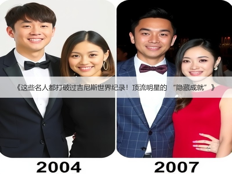 《这些名人都打破过吉尼斯世界纪录！顶流明星的 “隐藏成就”》