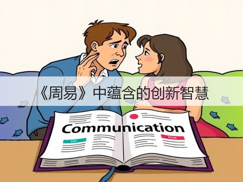 《周易》中蕴含的创新智慧
