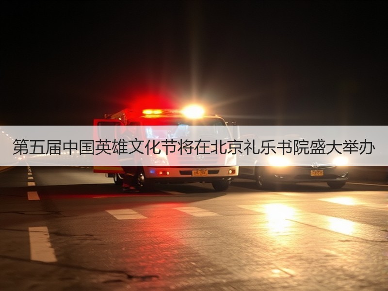 第五届中国英雄文化节将在北京礼乐书院盛大举办