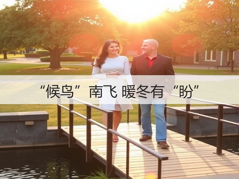 “候鸟”南飞 暖冬有“盼”