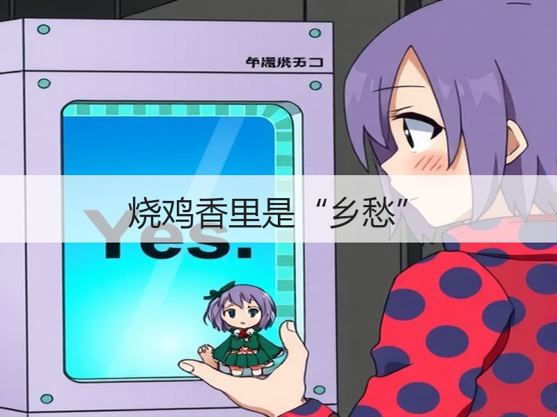 烧鸡香里是“乡愁”