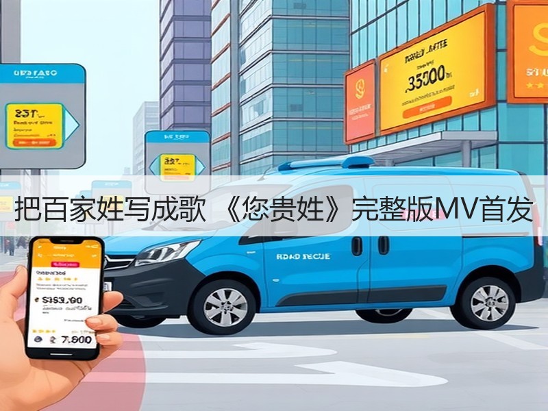 把百家姓写成歌 《您贵姓》完整版MV首发