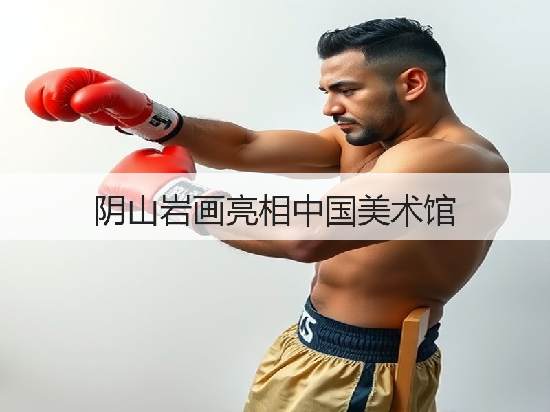 阴山岩画亮相中国美术馆