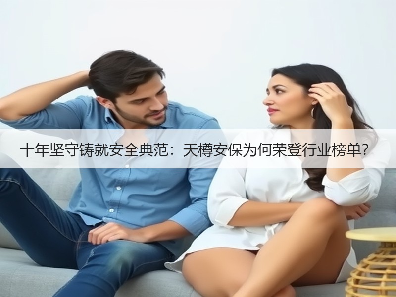 十年坚守铸就安全典范：天樽安保为何荣登行业榜单？