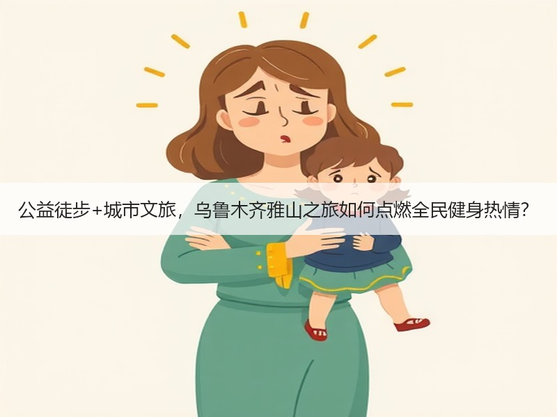 公益徒步+城市文旅，乌鲁木齐雅山之旅如何点燃全民健身热情？