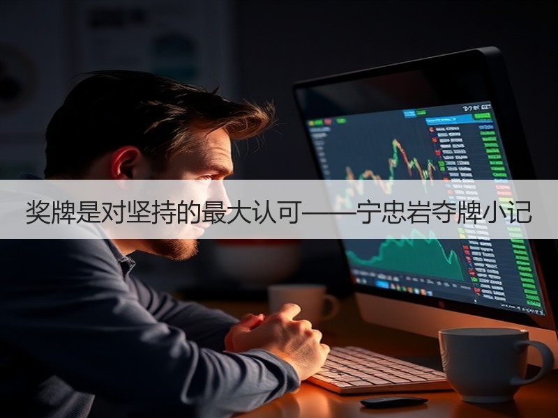 奖牌是对坚持的最大认可——宁忠岩夺牌小记