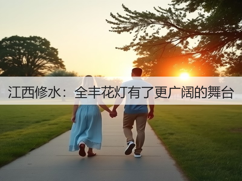 江西修水：全丰花灯有了更广阔的舞台