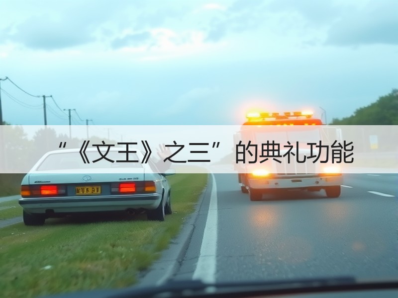 “《文王》之三”的典礼功能
