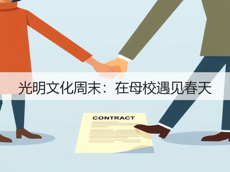 光明文化周末：在母校遇见春天