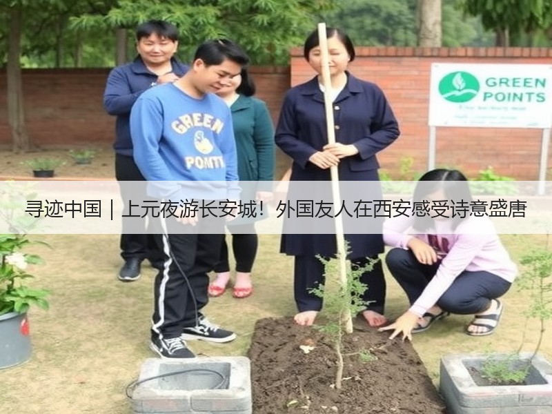 寻迹中国｜上元夜游长安城！外国友人在西安感受诗意盛唐