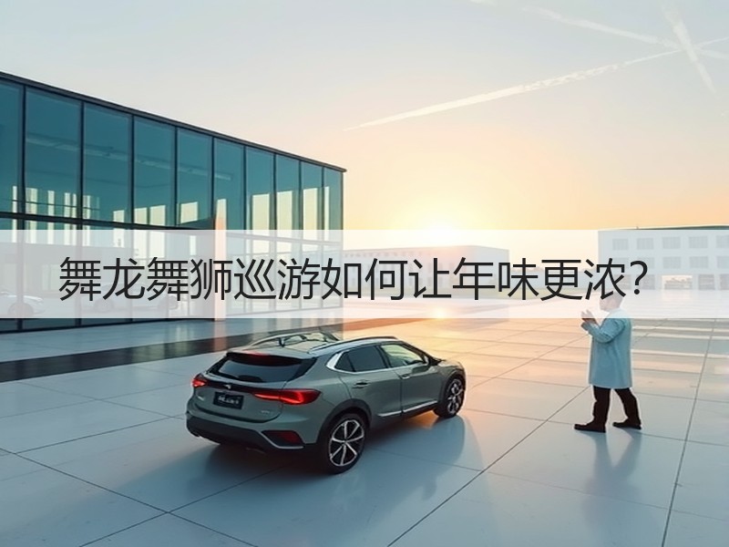 舞龙舞狮巡游如何让年味更浓？