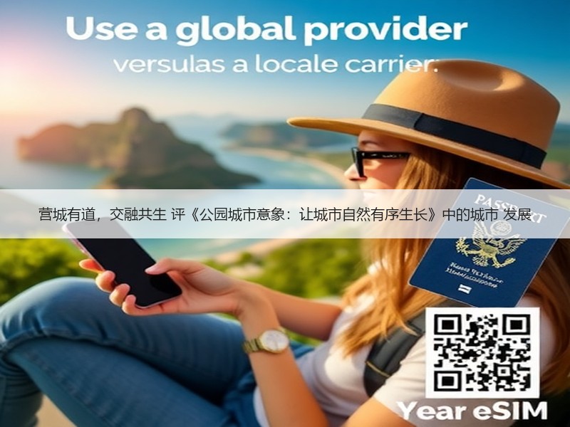 营城有道，交融共生 评《公园城市意象：让城市自然有序生长》中的城市 发展