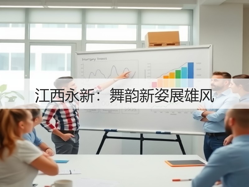 江西永新：舞韵新姿展雄风