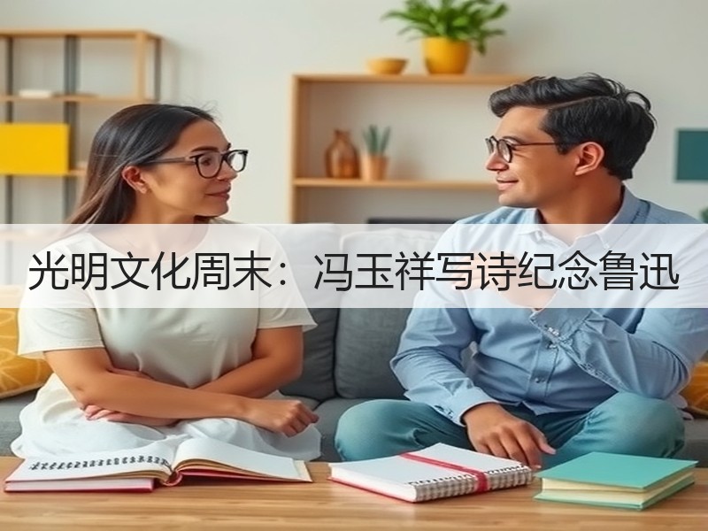 光明文化周末：冯玉祥写诗纪念鲁迅