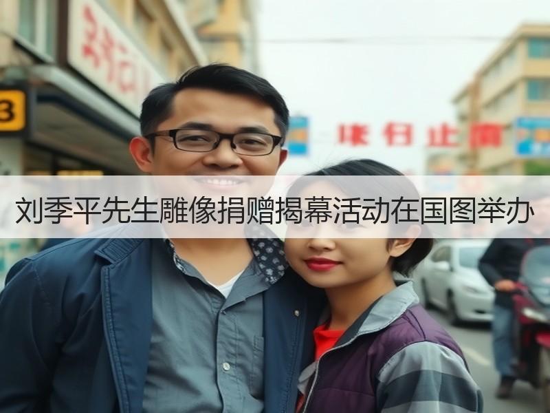 刘季平先生雕像捐赠揭幕活动在国图举办