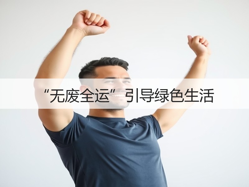 “无废全运”引导绿色生活