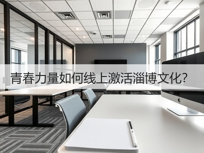 青春力量如何线上激活淄博文化？