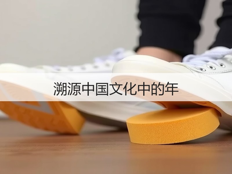 溯源中国文化中的年
