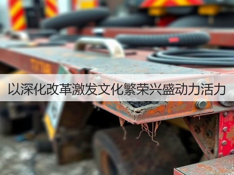 以深化改革激发文化繁荣兴盛动力活力