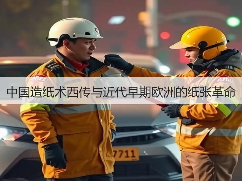 中国造纸术西传与近代早期欧洲的纸张革命