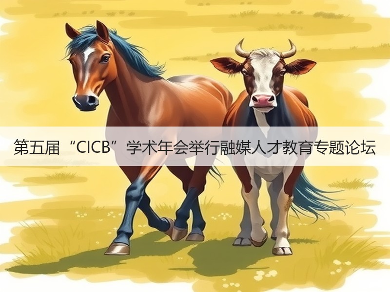 第五届“CICB”学术年会举行融媒人才教育专题论坛