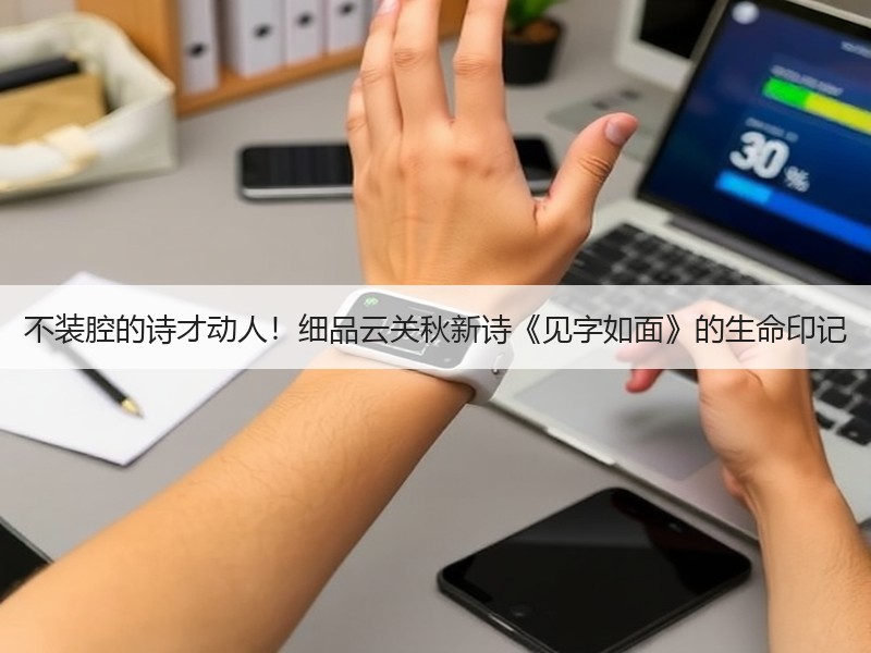 不装腔的诗才动人！细品云关秋新诗《见字如面》的生命印记