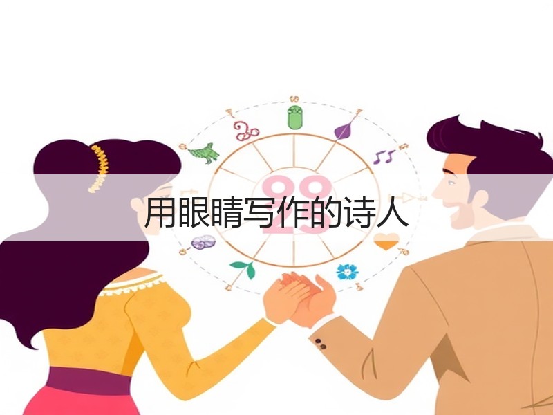 用眼睛写作的诗人