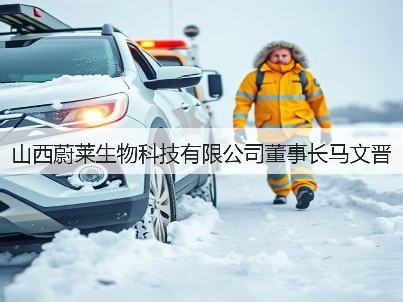 山西蔚莱生物科技有限公司董事长马文晋