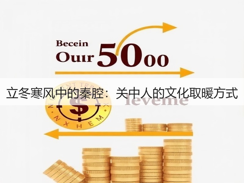 立冬寒风中的秦腔：关中人的文化取暖方式