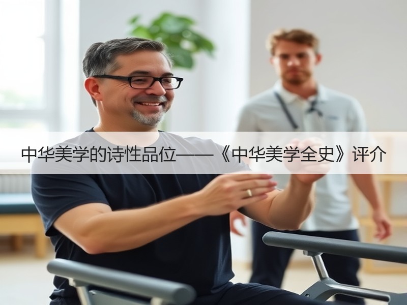 中华美学的诗性品位——《中华美学全史》评介