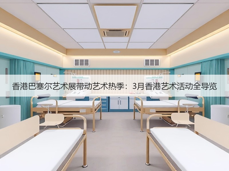 香港巴塞尔艺术展带动艺术热季：3月香港艺术活动全导览
