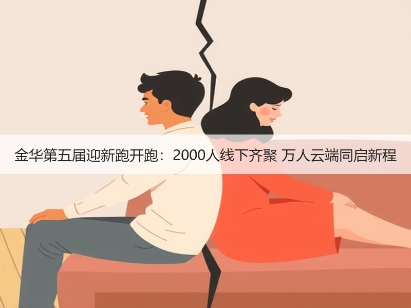 金华第五届迎新跑开跑：2000人线下齐聚 万人云端同启新程