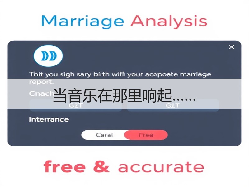 当音乐在那里响起……