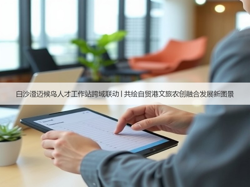 白沙澄迈候鸟人才工作站跨域联动│共绘自贸港文旅农创融合发展新图景