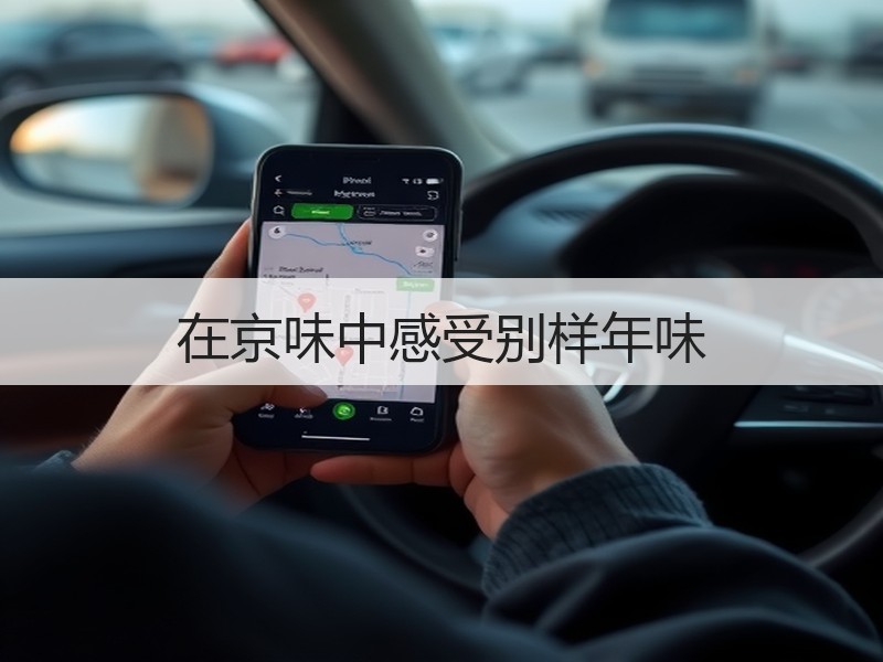在京味中感受别样年味