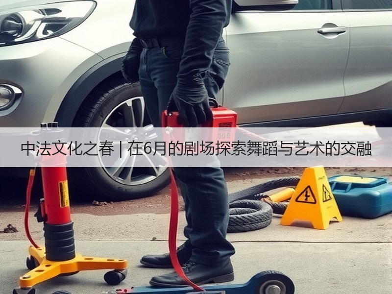 中法文化之春 | 在6月的剧场探索舞蹈与艺术的交融