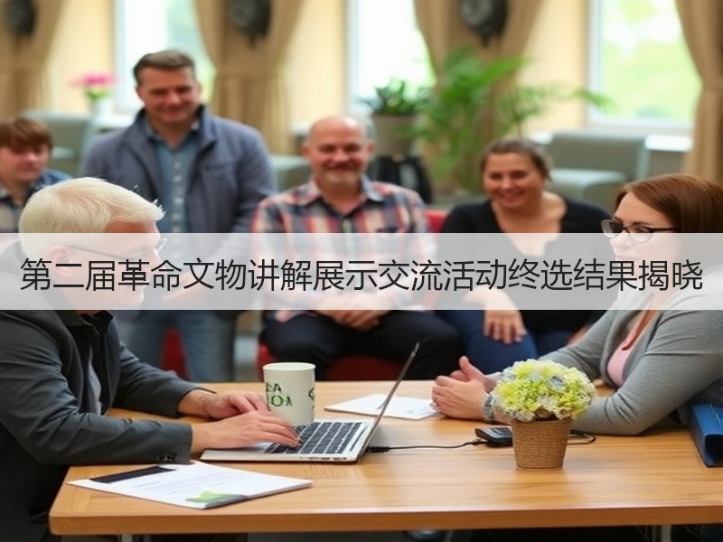 第二届革命文物讲解展示交流活动终选结果揭晓
