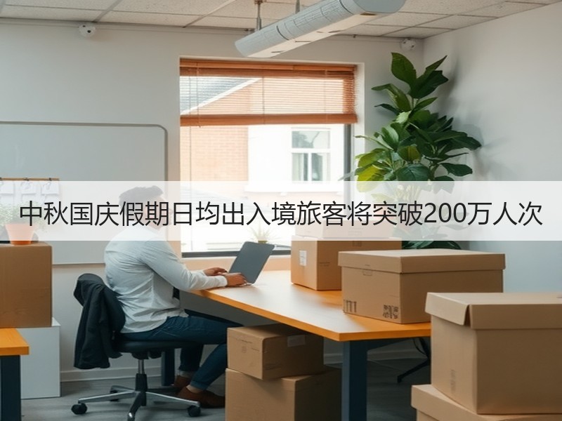 中秋国庆假期日均出入境旅客将突破200万人次