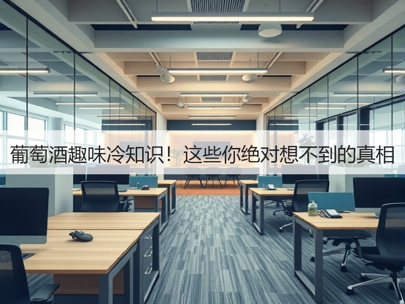 葡萄酒趣味冷知识！这些你绝对想不到的真相